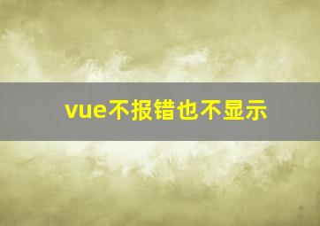 vue不报错也不显示