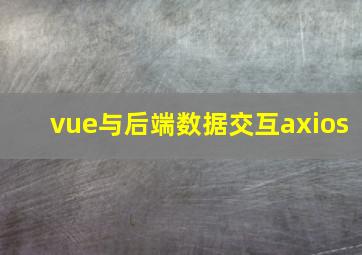 vue与后端数据交互axios