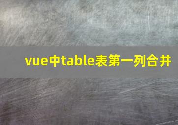 vue中table表第一列合并