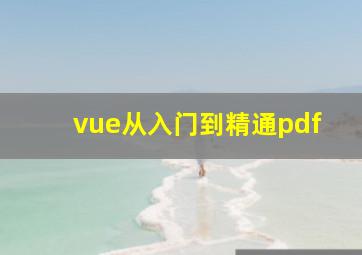 vue从入门到精通pdf