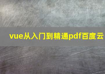 vue从入门到精通pdf百度云