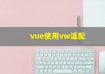 vue使用vw适配