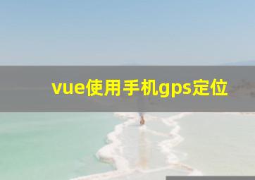 vue使用手机gps定位