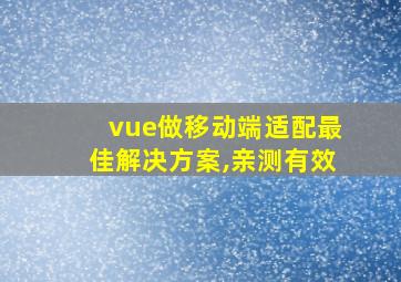 vue做移动端适配最佳解决方案,亲测有效