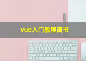 vue入门教程简书