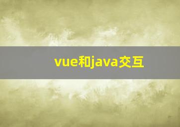 vue和java交互