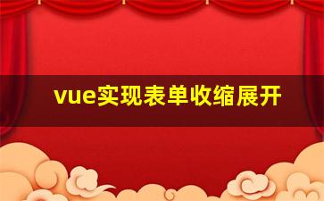 vue实现表单收缩展开