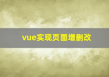 vue实现页面增删改