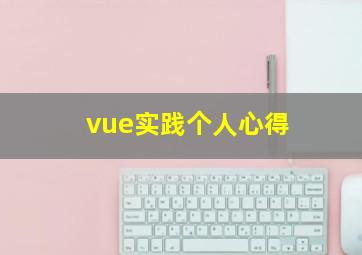 vue实践个人心得