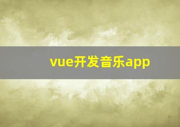 vue开发音乐app