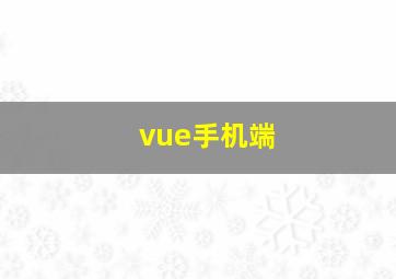 vue手机端