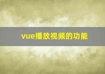 vue播放视频的功能