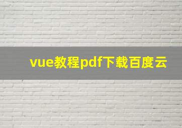 vue教程pdf下载百度云