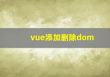 vue添加删除dom