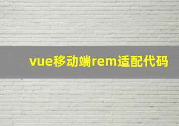 vue移动端rem适配代码