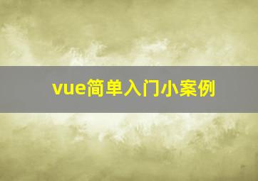 vue简单入门小案例