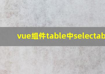 vue组件table中selectable