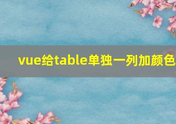 vue给table单独一列加颜色