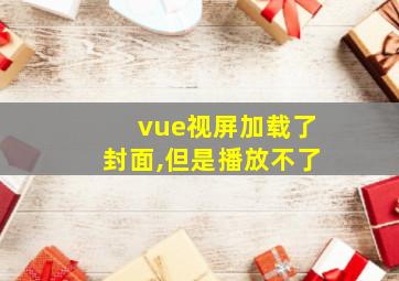 vue视屏加载了封面,但是播放不了