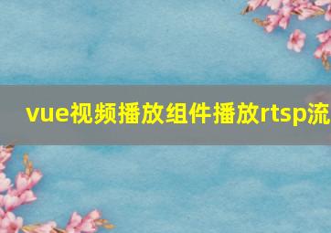 vue视频播放组件播放rtsp流