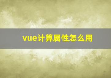 vue计算属性怎么用