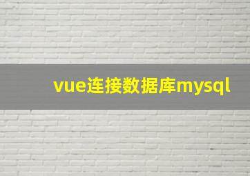 vue连接数据库mysql