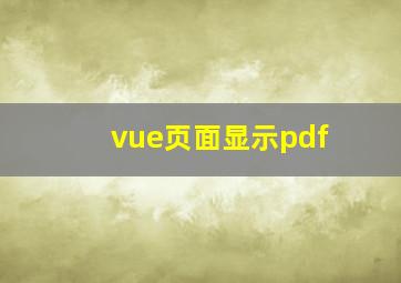 vue页面显示pdf