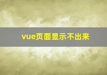 vue页面显示不出来