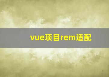 vue项目rem适配