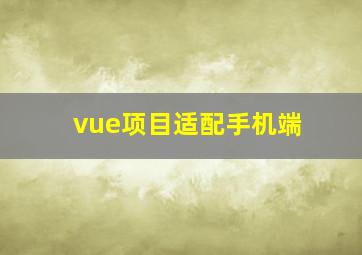 vue项目适配手机端