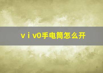 vⅰv0手电筒怎么开