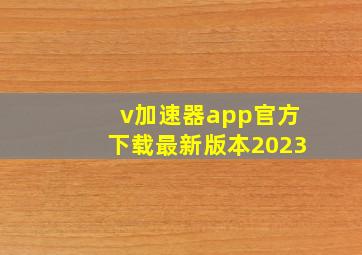 v加速器app官方下载最新版本2023