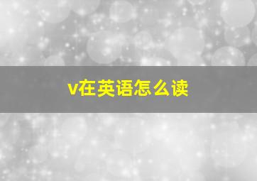 v在英语怎么读