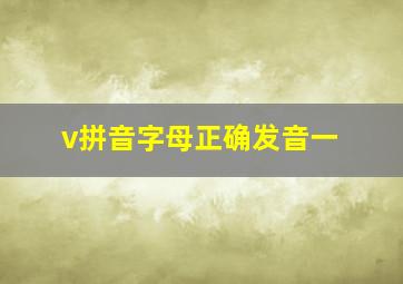 v拼音字母正确发音一