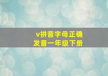 v拼音字母正确发音一年级下册