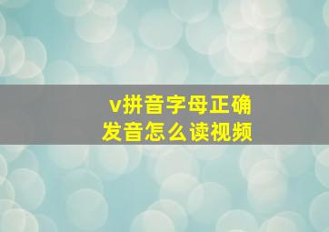 v拼音字母正确发音怎么读视频