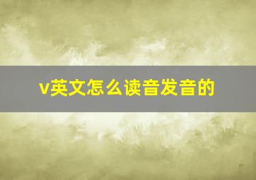 v英文怎么读音发音的