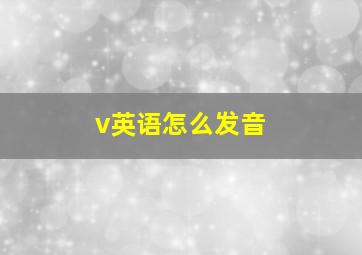 v英语怎么发音