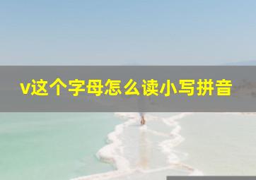 v这个字母怎么读小写拼音