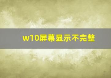 w10屏幕显示不完整