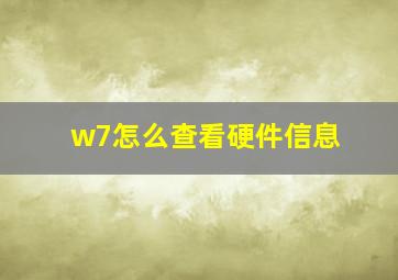 w7怎么查看硬件信息