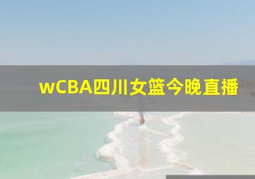 wCBA四川女篮今晚直播