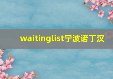 waitinglist宁波诺丁汉