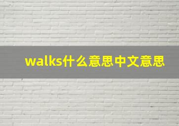 walks什么意思中文意思