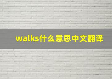 walks什么意思中文翻译