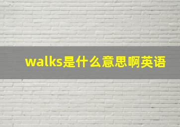 walks是什么意思啊英语