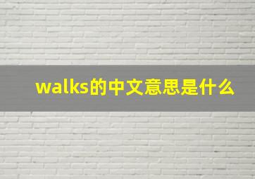 walks的中文意思是什么