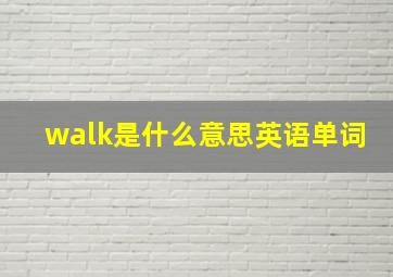 walk是什么意思英语单词