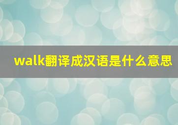 walk翻译成汉语是什么意思