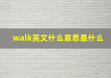 walk英文什么意思是什么